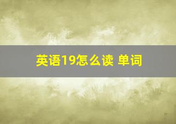 英语19怎么读 单词